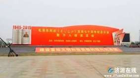 毛泽东同志《愚公移山》发表七十周年纪念大会暨万人诵读活动