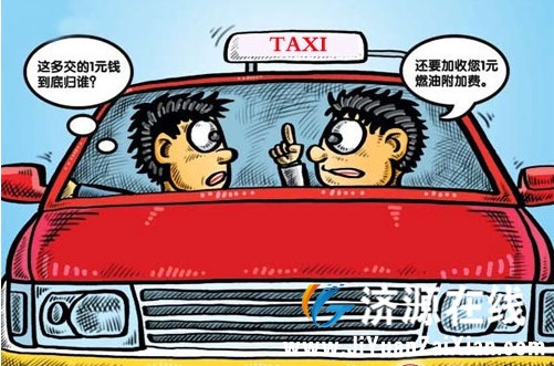 油价“十三连降” 咱济源呢出租车燃料附加费咋还不停收？