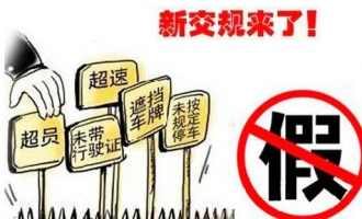 我市警方“鉴定”七大传言：“2015新交规”不存在