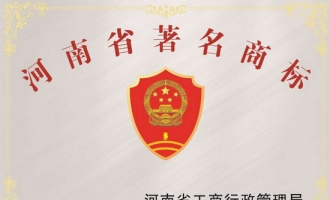济源市新增10个河南省著名商标