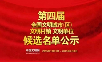 第四届全国文明城市(区)候选名单公示，济源市入围