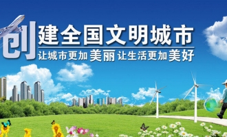 济源荣膺全国文明城市城市称号