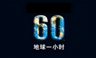 济源市在“地球一小时”活动日向全社会发出倡议