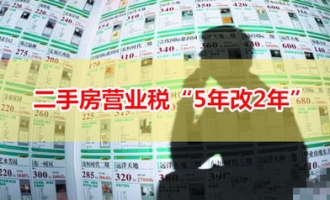 济源市已执行二手房营业税免征期降至2年的政策