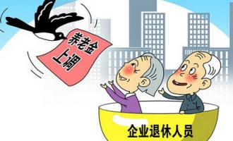 济源2.9万名企业退休人员月人均养老金增加208元
