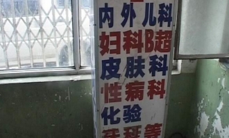 济源14家黑诊所被取缔