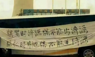 济源煤电打架 “互保”机制被指幕后推手
