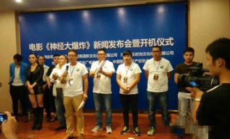 荒诞黑色喜剧 《神经大爆炸》 昨日在济源开机