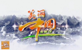 中央台美丽中国乡村行 香韵济源