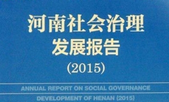 河南治安优于全国平均水平 济源公共服务满意度第一