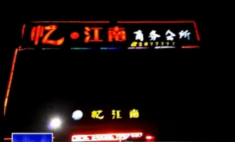 济源忆江南洗浴中心涉黄被抓25人
