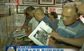 济源群众自办抗日纪念展登上央视新闻联播
