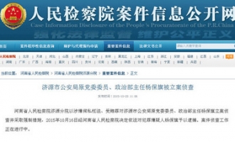济源市公安局原党委委员、政治部主任杨保旗被立案侦查