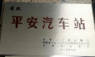 济源汽车客运总站评定为省级“平安车站”
