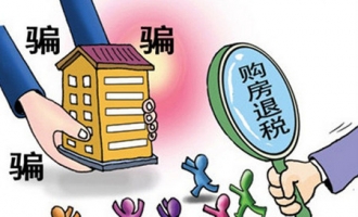 济源购房者警惕：购房退税骗局组团来袭！