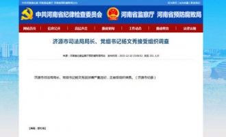 济源市司法局局长党组书记杨文秀接受组织调查