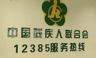 济源市残疾人维权热线“12385”开通