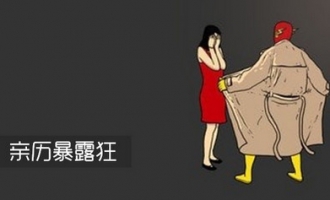 篮球城附近惊现“暴露狂” 女性市民夜间出行要警惕