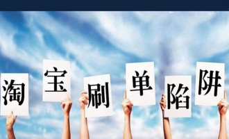 济源市近期发生多起兼职刷单诈骗案 被骗3.5万余元