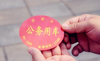 济源市纪委通报了3起违规使用公务用车的典型问题