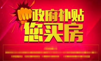 济源市购房补贴相关政策延长了