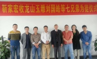 中国玉石雕刻大师刘国皓拜我市画家靳家宏为师