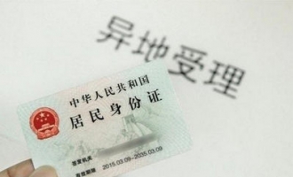 今起，济源市启动身份证异地办理工作