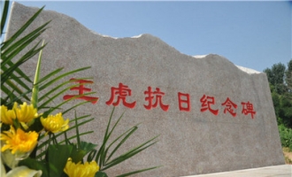 王虎抗日纪念碑在济源落成