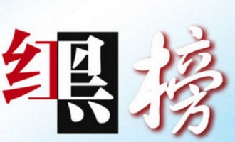 济源市2016年第三批诚信建设“红黑榜”名单