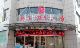 济源婴宝购物广场大门紧锁  疑似老板欠钱跑路