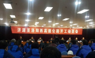 济源至洛阳西高速公路开建　计划于2020年建成通车