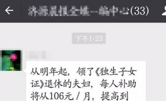 网传济源独生子女父母补助金将提高？假的！