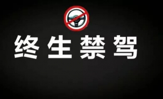 2016年济源共有15人被终身禁驾