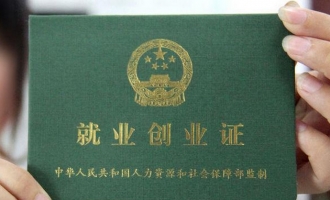 济源失业人员自主创业可享补助5000元