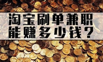 济源一男子网上兼职“刷单” 被骗万元