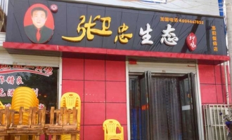 揭秘济源“张卫忠炒鸡”16年神秘发家的真相！