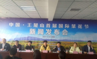 2017年王屋山首届国际菜花节新闻发布会在济源举行