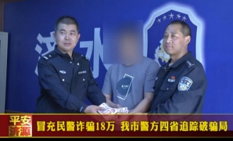 济源人被骗18万，济源市警方四省追踪抓获嫌疑人！
