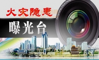 济源市火灾隐患和消防违法曝光