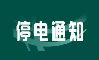 济源明起多个地方将要停电 快来看看有你家吗