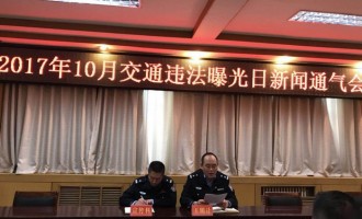 济源交警支队召开新闻通气会  曝光10月交通违法行为