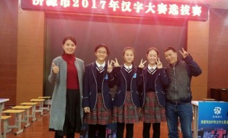实验中学包揽济源市2017年汉字大赛前三名