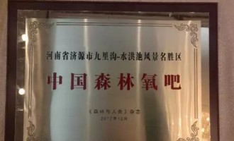 济源九里沟—水洪池景区入选 “中国森林氧吧”