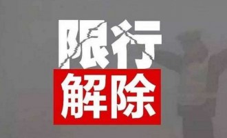 济源市12月31日零时起解除机动车单双号限行