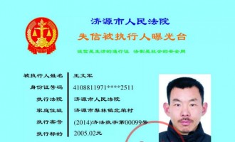 济源法院公布最新老赖高清照，快看看都有谁