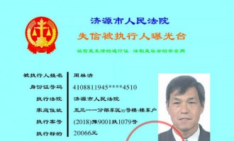 济源市法院又曝光57名老赖高清照！快看看都有谁