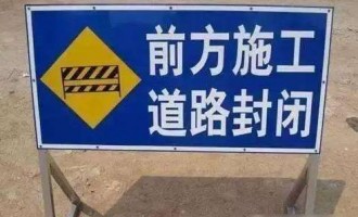 济源西一环道路改造施工，7月20日起禁止通行！